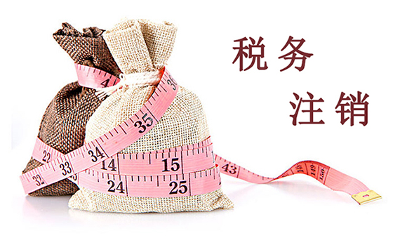 税务注销