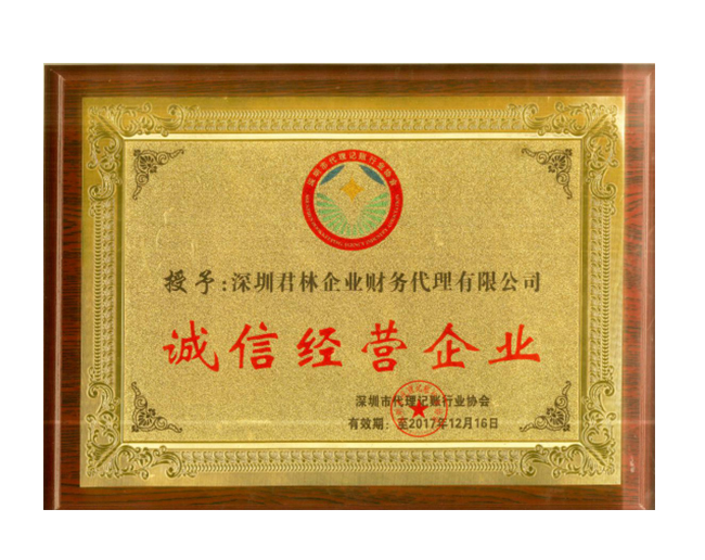 诚信经营企业