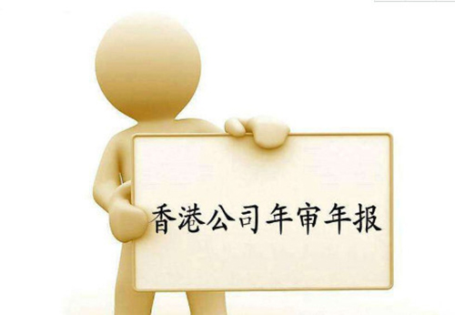 香港公司年审