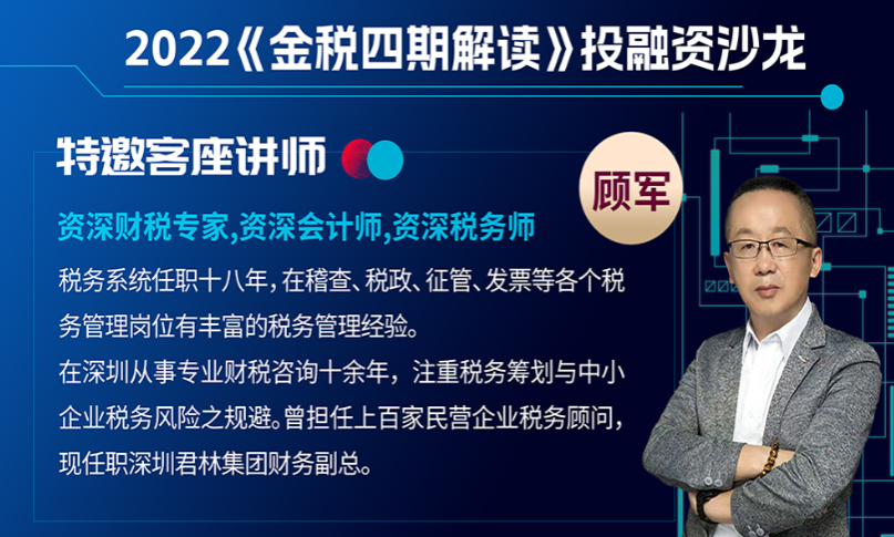得德海外布局服务  商务代理记账：资深税务师顾军先生受邀出席建行投融资沙龙