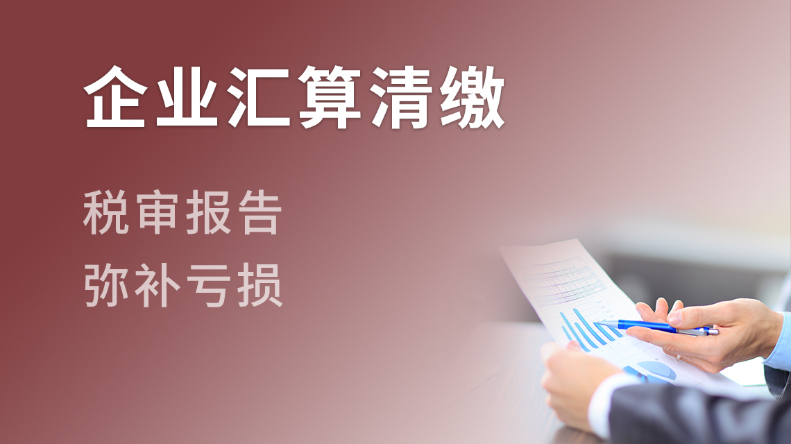 汇算清缴