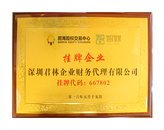 挂牌企业