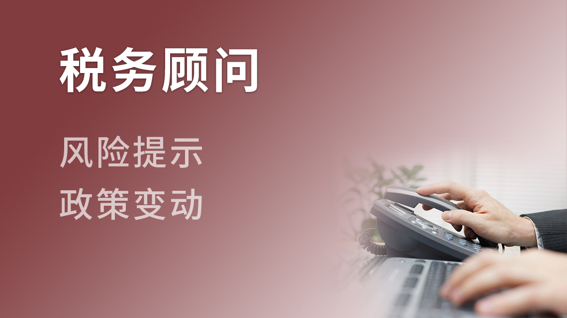 税务顾问