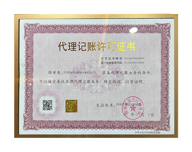 代理记账许可证