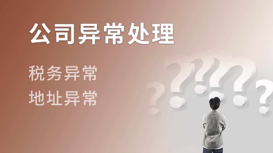 公司异常处理