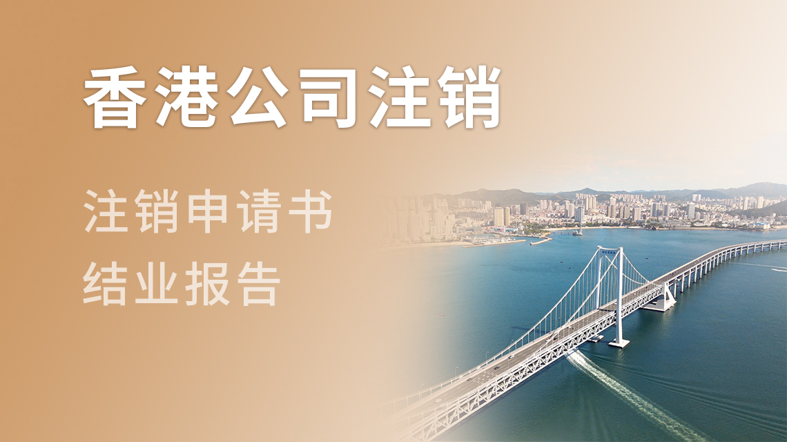 香港公司注销