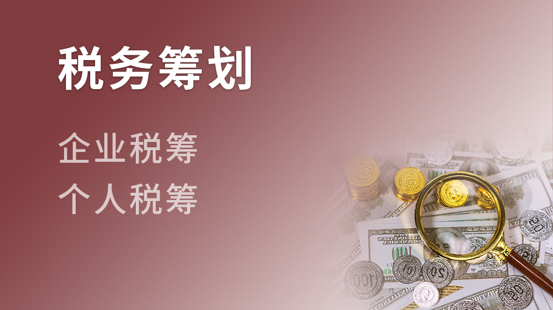 税务筹划