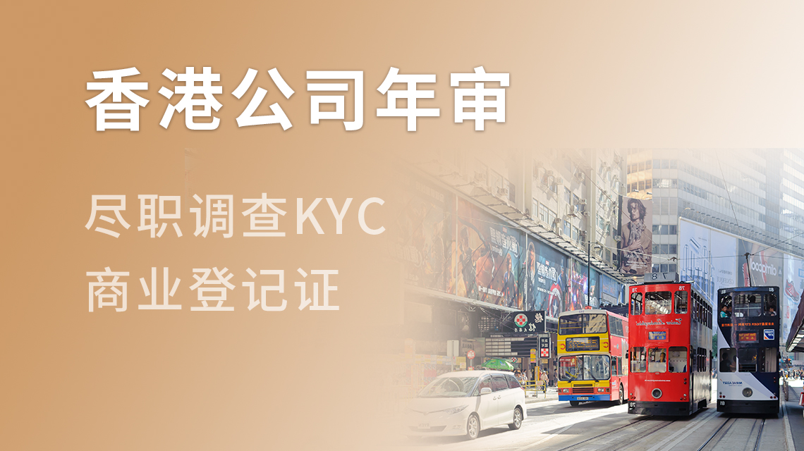 香港公司年审