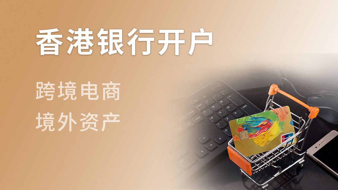 香港银行开户