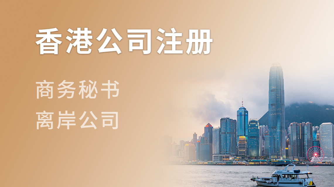 香港公司注册