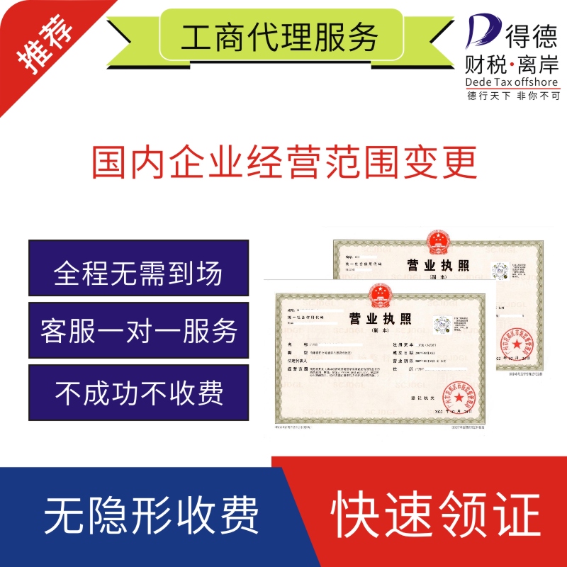 国内企业经营范围变更